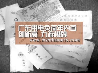 广东用电负荷年内首创新高_九游棋牌(图1) 九游棋牌