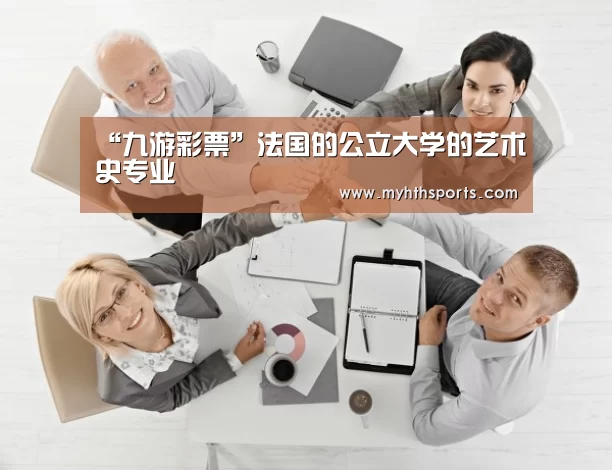 “九游彩票”法国的公立大学的艺术史专业(图1) “九游彩票”法国的公立大学的艺术史专业(图1)