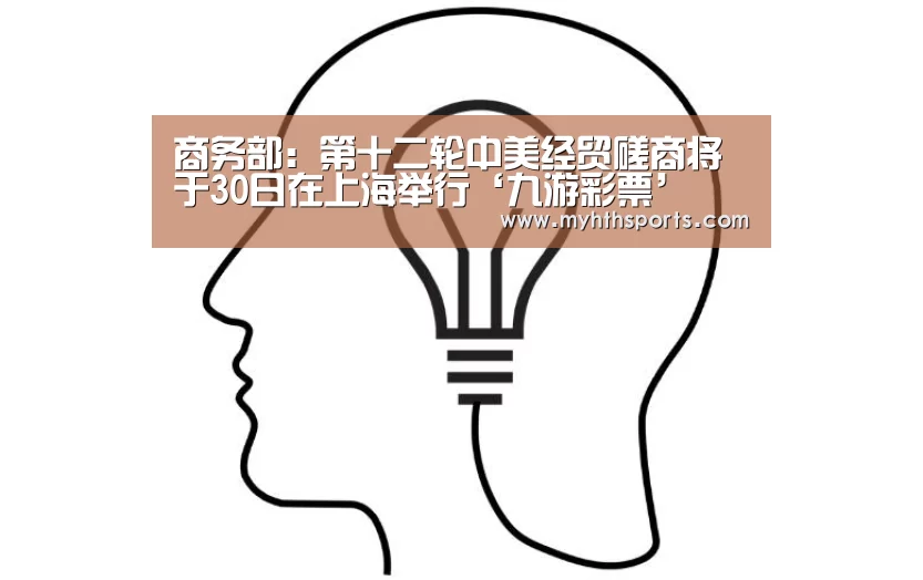 商务部:第十二轮中美经贸磋商将于30日在上海举行‘九游彩票’(图2) 九游彩票