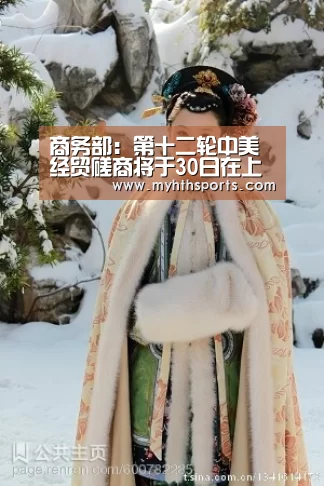 商务部:第十二轮中美经贸磋商将于30日在上海举行‘九游彩票’(图3) 九游棋牌官网
