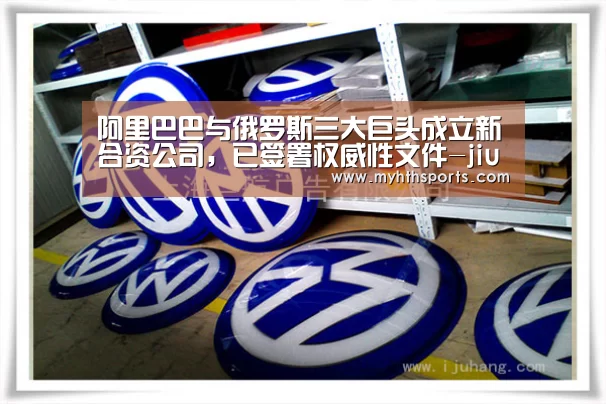 阿里巴巴与俄罗斯三大巨头成立新合资公司,已签署权威性文件-jiuyou(图3) 九游彩票