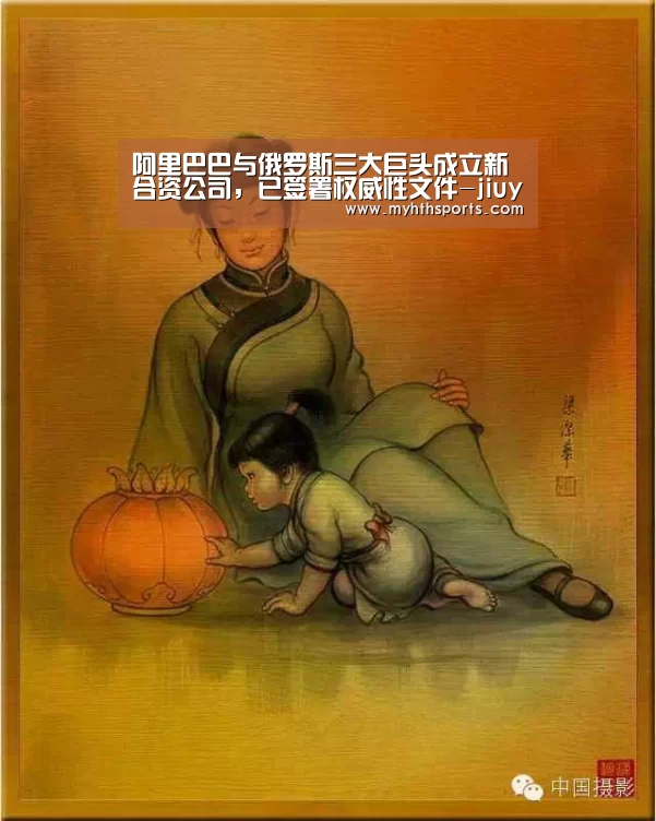 阿里巴巴与俄罗斯三大巨头成立新合资公司,已签署权威性文件-jiuyou(图2) 九游棋牌