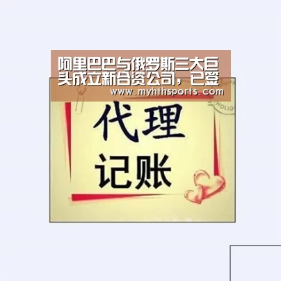 阿里巴巴与俄罗斯三大巨头成立新合资公司,已签署权威性文件-jiuyou(图4) 九游棋牌