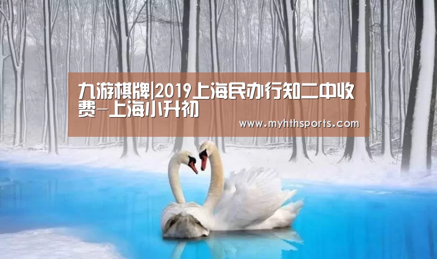 九游棋牌|2019上海民办行知二中收费-上海小升初(图1) 九游棋牌官网