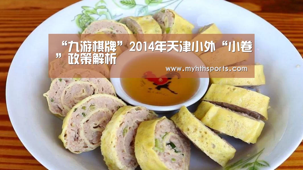 “九游棋牌”2014年天津小外“小卷”政策解析