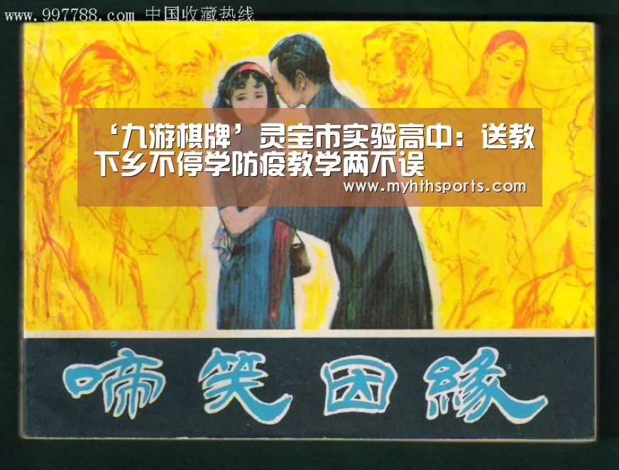 ‘九游棋牌’灵宝市实验高中：送教下乡不停学防疫教学两不误(图3)