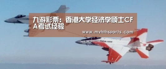 九游彩票：香港大学经济学硕士CFA考试经验(图3)
