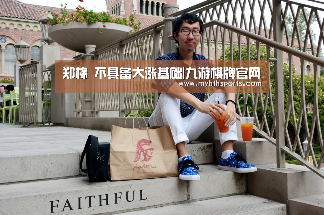 郑棉 不具备大涨基础|九游棋牌官网(图1)