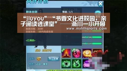 “jiuyou”“书香文化进校园，亲子阅读进课堂”——淅川一