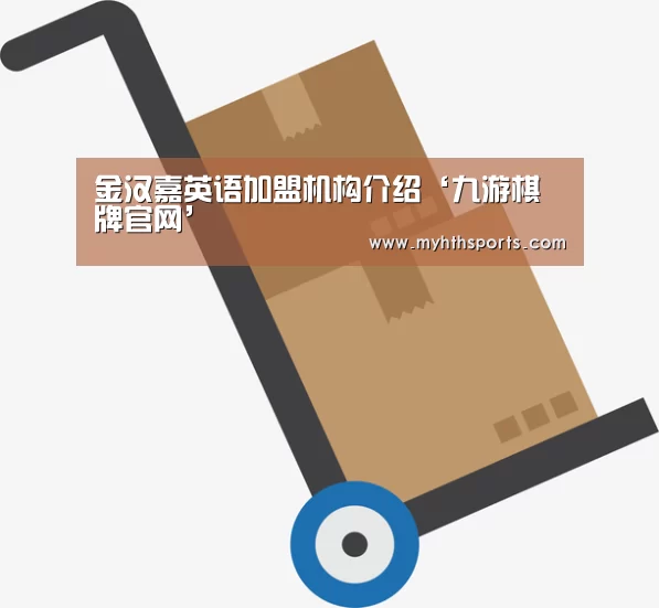 金汉嘉英语加盟机构介绍‘九游棋牌官网’(图1)