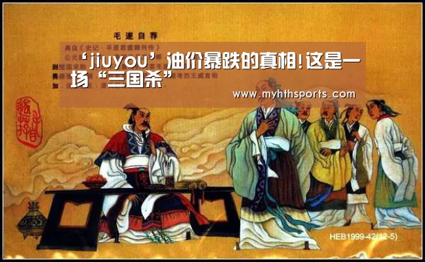 ‘jiuyou’油价暴跌的真相!这是一场“三国杀”(图2)