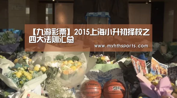【九游彩票】2015上海小升初择校之四大法则汇总