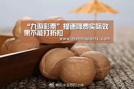 “九游彩票”提速降费实际效果不能打折扣(图3)