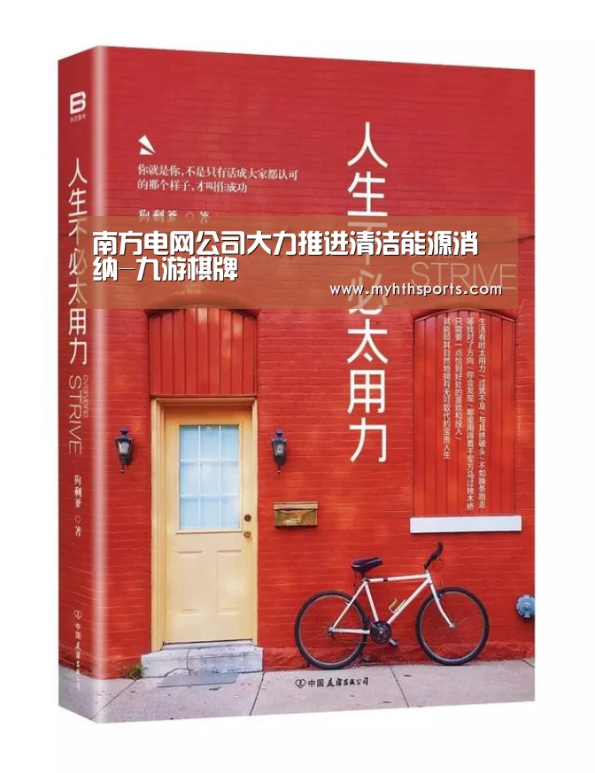 南方电网公司大力推进清洁能源消纳-九游棋牌(图1)