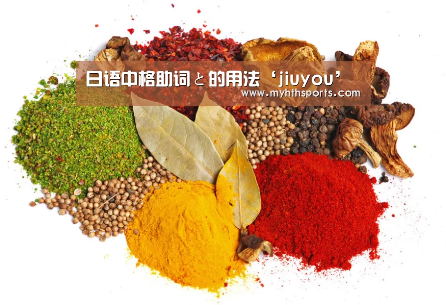 日语中格助词と的用法‘jiuyou’(图1)