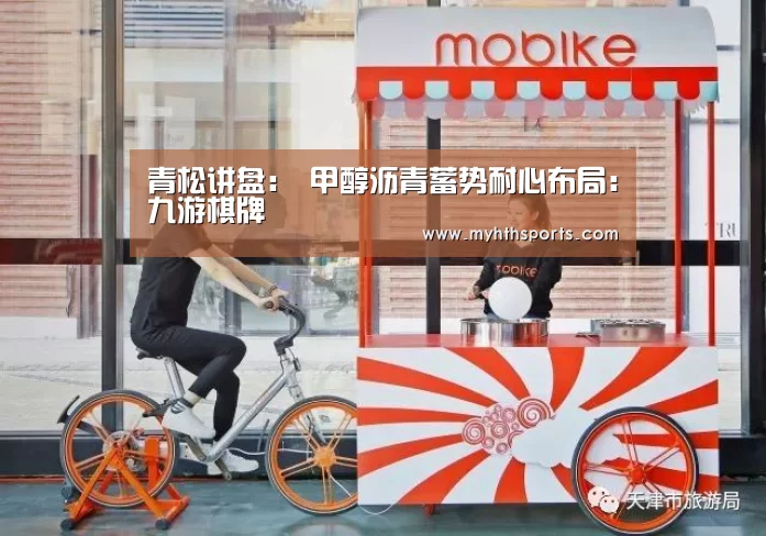 青松讲盘： 甲醇沥青蓄势耐心布局：九游棋牌(图1)