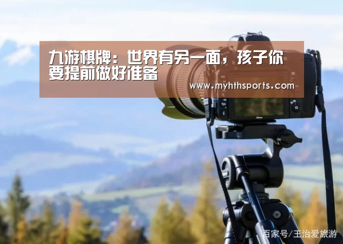 九游棋牌：世界有另一面，孩子你要提前做好准备