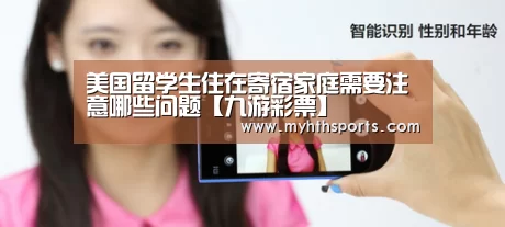 美国留学生住在寄宿家庭需要注意哪些问题【九游彩票】(图1)
