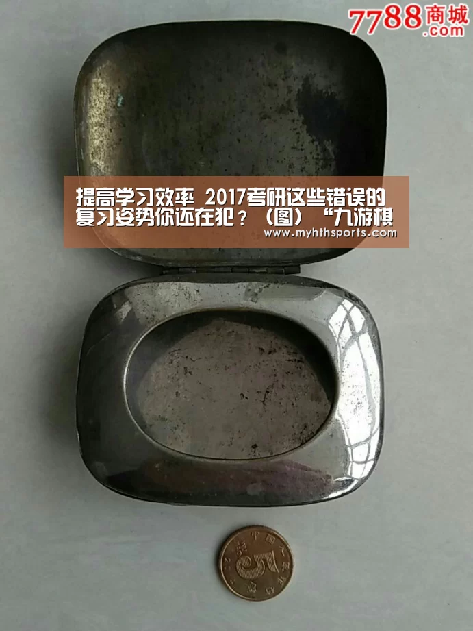提高学习效率 2017考研这些错误的复习姿势你还在犯？（图）“九游棋牌官网”(图2)