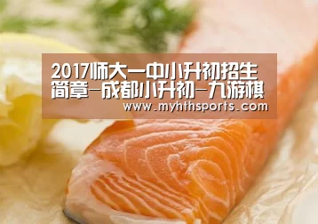 2017师大一中小升初招生简章-成都小升初-九游棋牌官网