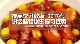 提高学习效率 2017考研这些错误的复习姿势你还在犯？（图）“九游棋牌官网”(图1)