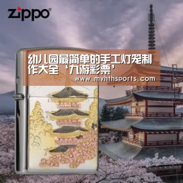 幼儿园最简单的手工灯笼制作大全‘九游彩票’(图2)