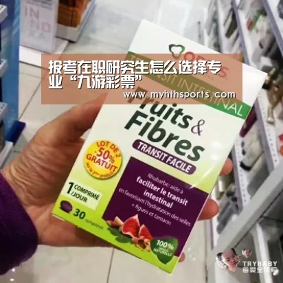 报考在职研究生怎么选择专业“九游彩票”(图3)