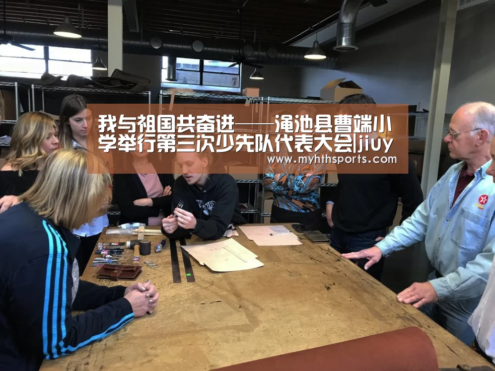 我与祖国共奋进——渑池县曹端小学举行第三次少先队代表大会|j